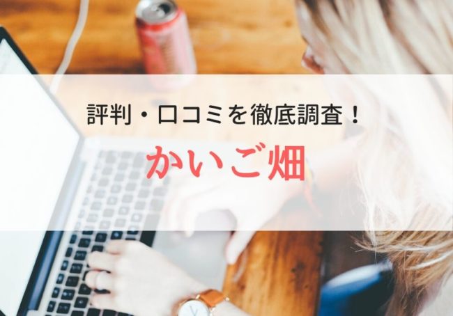 かいご畑の評判、口コミ