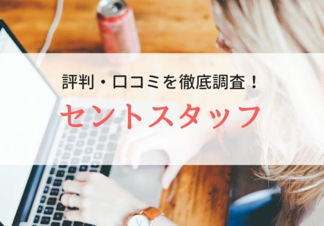 【派遣】セントスタッフの評判・口コミ｜登録者の声を徹底調査