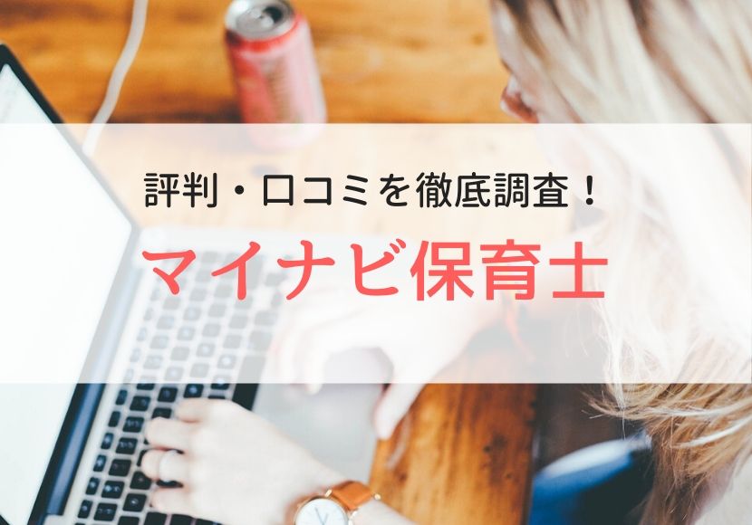 マイナビ保育士の評判、口コミ