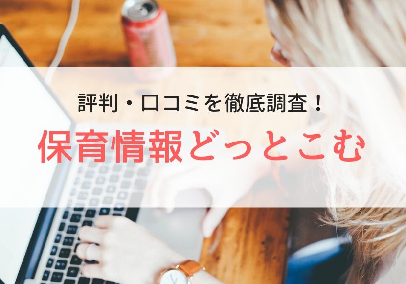 保育情報どっとこむの評判、口コミ