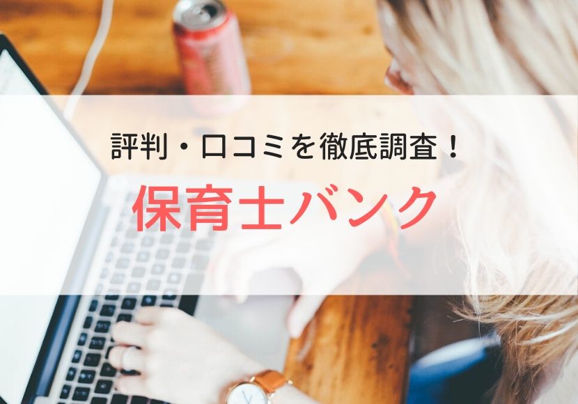 保育士バンクの評判、口コミ