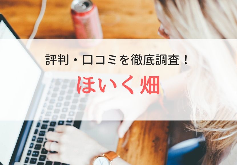 ほいく畑の評判、口コミ