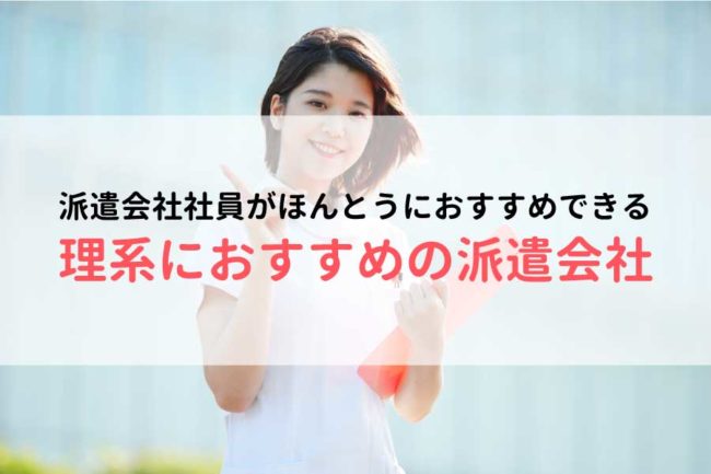 理系におすすめの派遣会社ランキング【口コミや評判を調査】