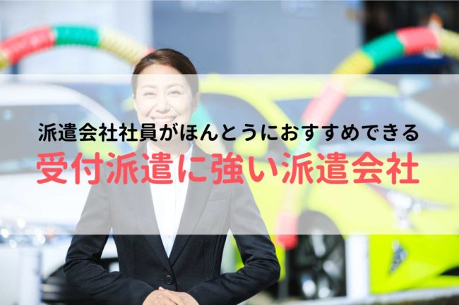 受付の仕事におすすめの派遣会社ランキング