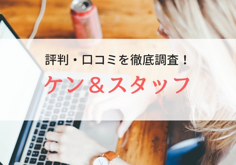 ケンアンドスタッフの評判・口コミ｜利用者のリアルな本音を徹底調査