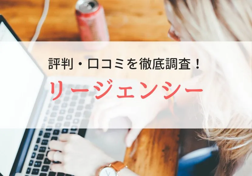 リージェンシーの評判 口コミを利用者に聞きました Careereco 旧派遣reco