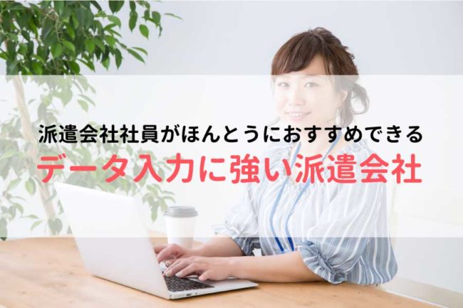 データ入力に強いおすすめの派遣会社ランキング