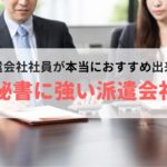 【求人数No.1を調査】秘書に強いおすすめ派遣会社ランキング