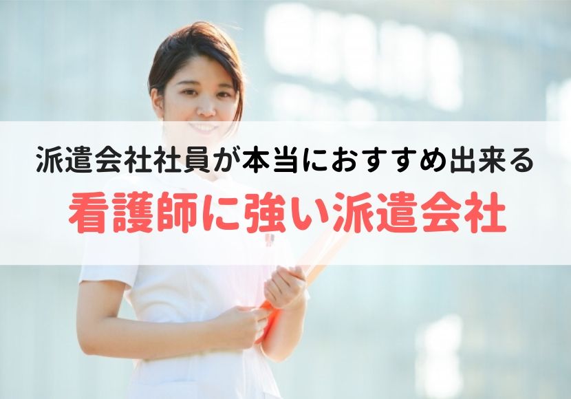 看護師派遣に強く評判がいいおすすめの派遣会社ランキング
