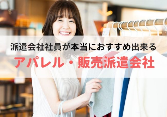 【最新版】アパレル・販売でおすすめの派遣会社ランキング
