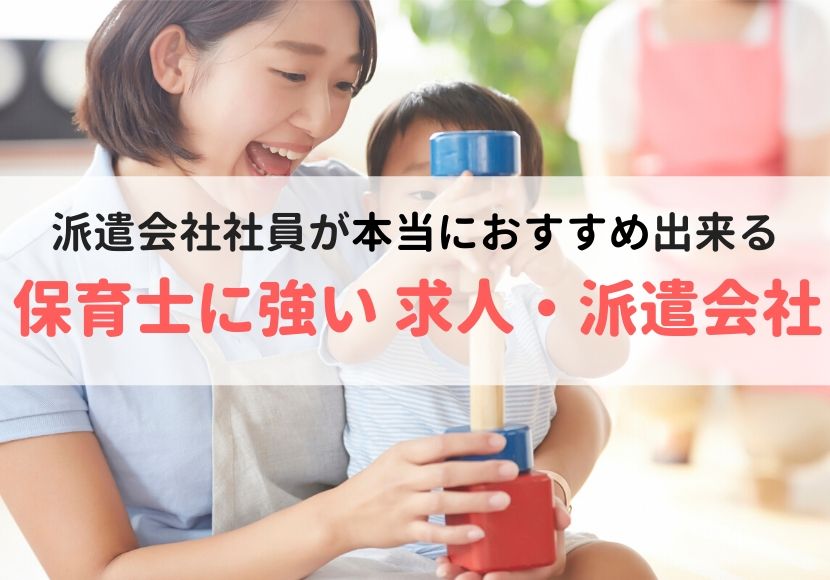 保育士派遣会社おすすめランキング。評判・口コミを元に調査