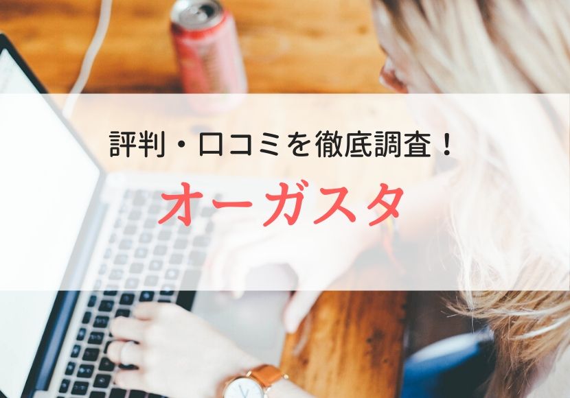 株式会社オーガスタの評判・口コミ｜登録者のリアルな本音を徹底調査