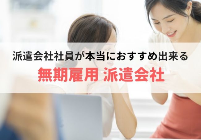 【徹底比較】無期雇用派遣おすすめ派遣会社ランキング｜正社員も目指せる