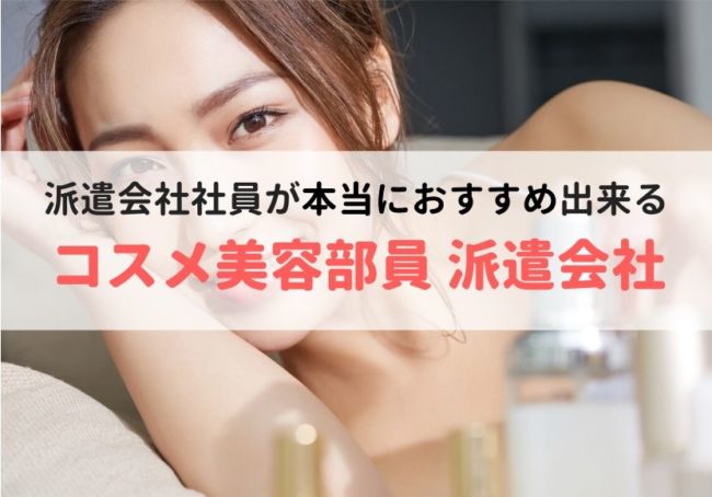 コスメ派遣(美容部員)人気おすすめ派遣会社ランキング【徹底比較】