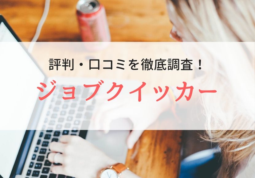 ジョブクイッカーの評判、口コミ