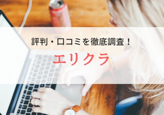 エリクラの評判・口コミ|登録者のリアルな本音を徹底調査