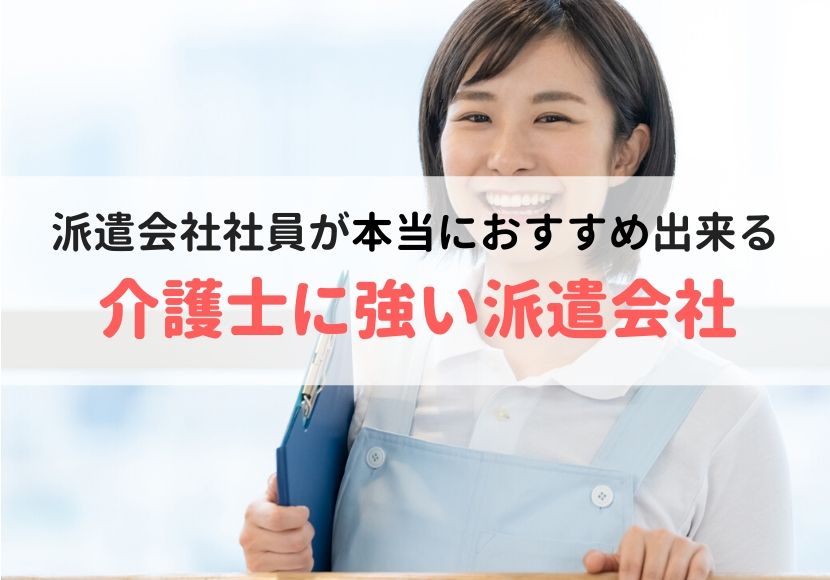 介護派遣おすすめランキング