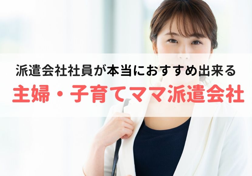 主婦・子育てママにおすすめの派遣会社ランキング