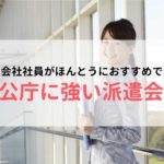 官公庁に強いおすすめの派遣会社ランキング
