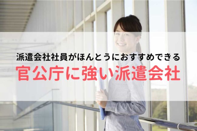 官公庁に強いおすすめの派遣会社ランキング