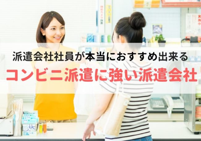コンビニ派遣で評判のいい人気おすすめ派遣会社ランキング【求人数を徹底調査】