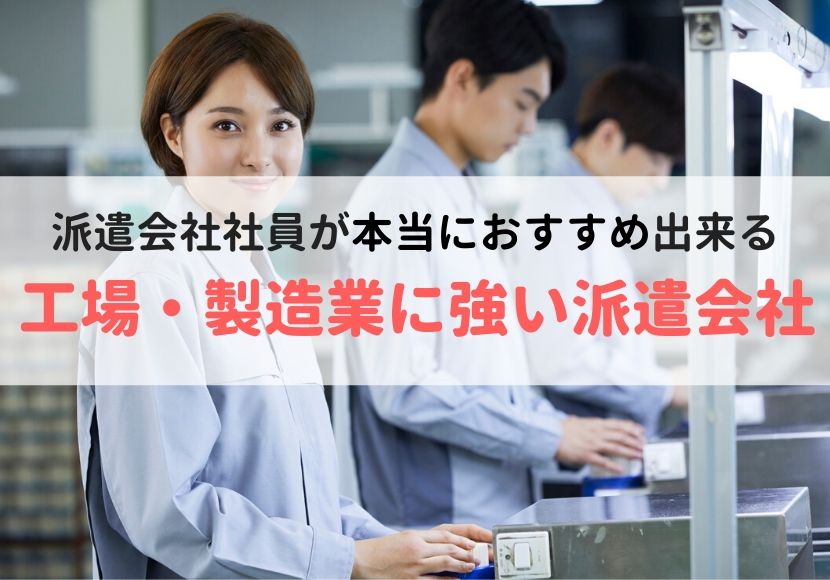 工場・製造業に強い派遣会社おすすめランキング