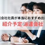 【正社員になりたい方】紹介予定派遣おすすめ派遣会社ランキング8社