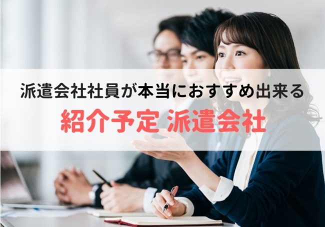 【正社員になりたい方】紹介予定派遣おすすめ派遣会社ランキング8社