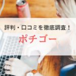 ポチゴーの評判・口コミ｜登録者のリアルな声を徹底調査