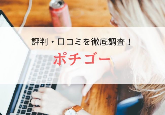 ポチゴーの評判・口コミ|登録者のリアルな声を徹底調査