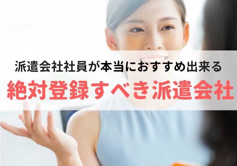 優良派遣会社おすすめランキング
