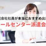 【コールセンター】に強いおすすめ派遣会社ランキング【人気の28社を徹底比較】