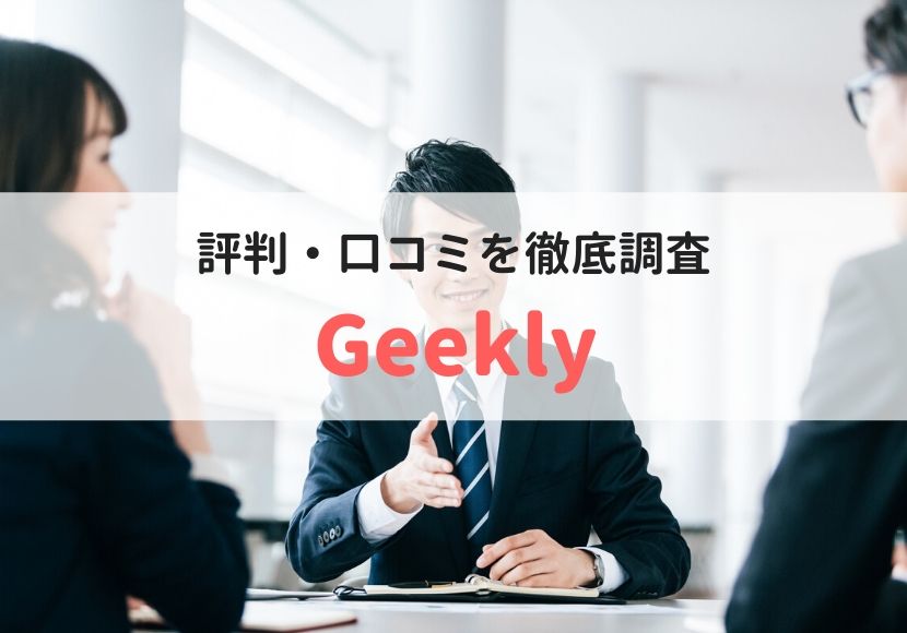 Geekly（ギークリー）の評判・口コミを利用者に聞きました 派遣reco