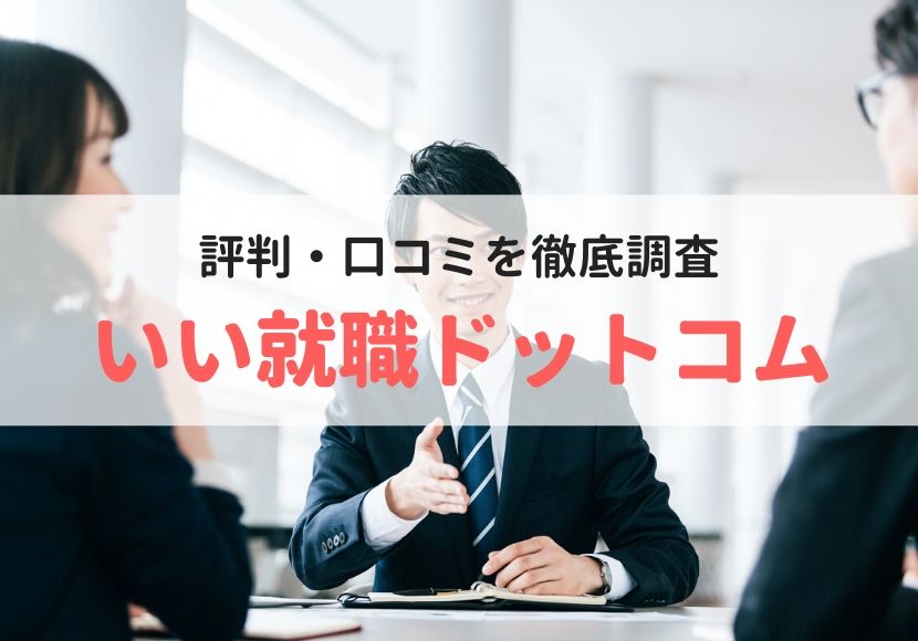 いい就職ドットコムの評判・口コミを利用者に聞きました