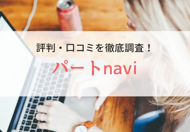 パートnaviの評判・口コミ|利用者のリアルな声を徹底調査