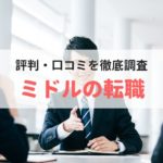 ミドルの転職の評判、口コミ