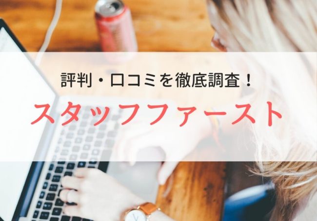 スタッフファーストの評判・口コミ｜利用者のリアルな声を徹底調査