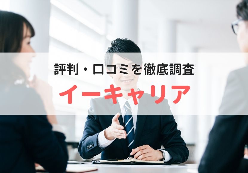 イーキャリアの評判 口コミを利用者に聞きました Careereco 旧派遣reco