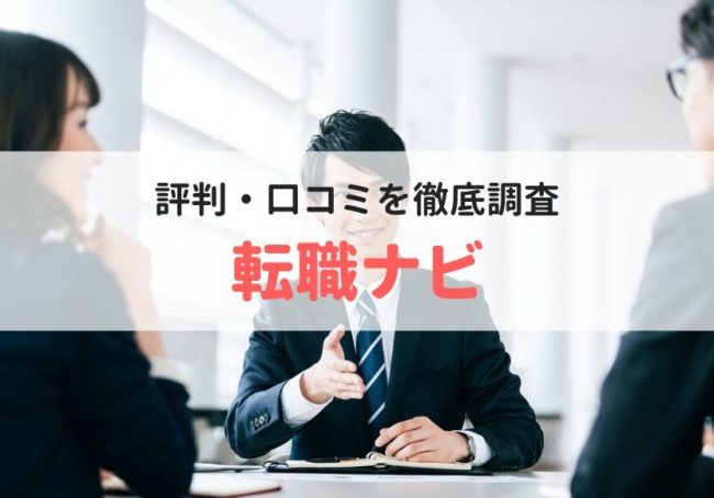 転職ナビの評判・口コミ|登録者のリアルな本音を徹底調査