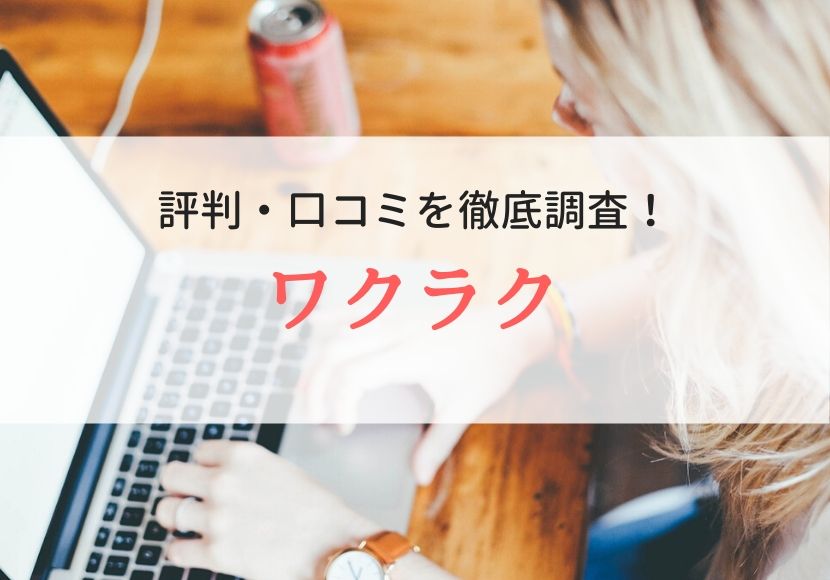 ワクラクの評判、口コミ