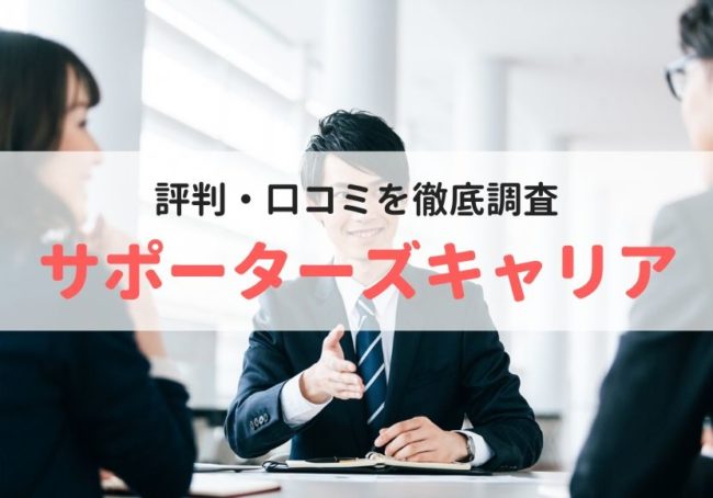 サポーターズキャリアの評判・口コミ|利用者のリアルな声を徹底調査