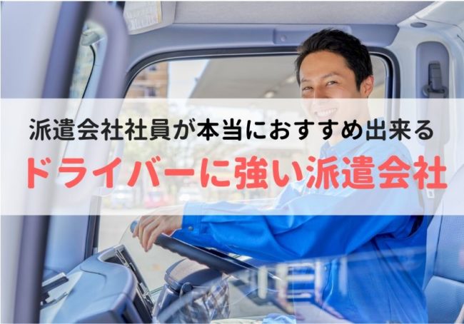 ドライバーにおすすめの派遣会社ランキング｜口コミ・評判やメリットも紹介
