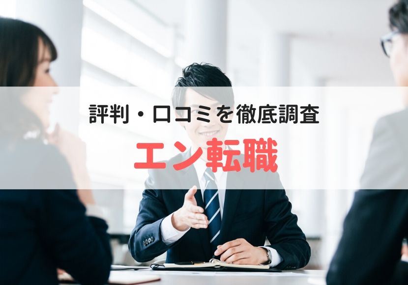 エン転職の評判、口コミ