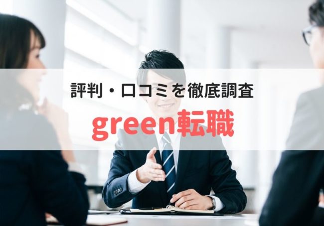 green転職の評判・口コミ|登録者のリアルな本音を徹底調査