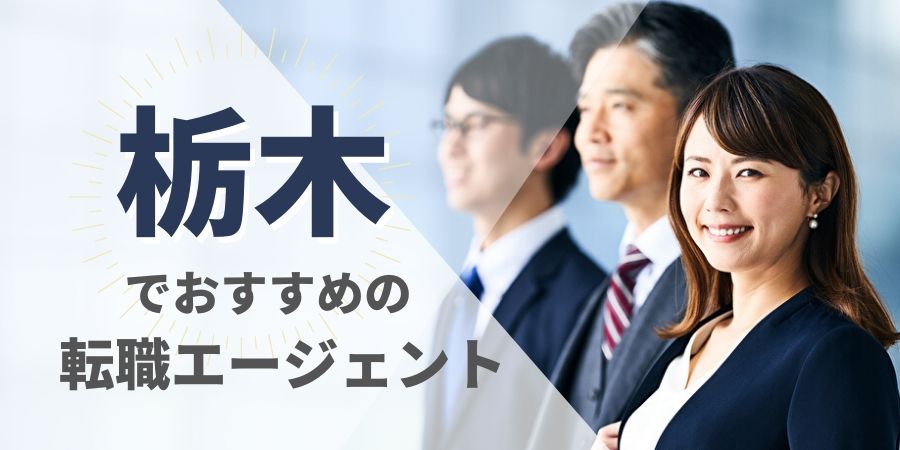 栃木の転職エージェントおすすめ18選 総合型と地域特化型を厳選 Careereco 旧派遣reco