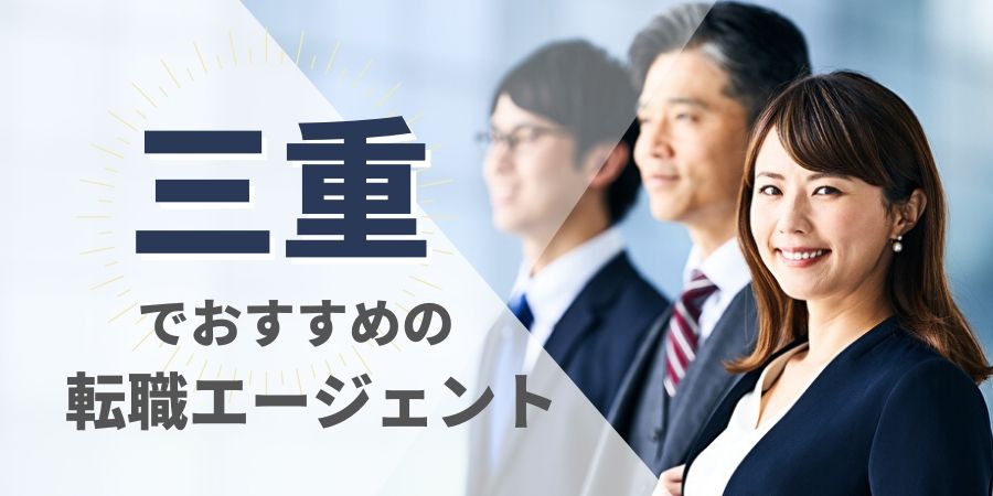 三重でおすすめの転職エージェント