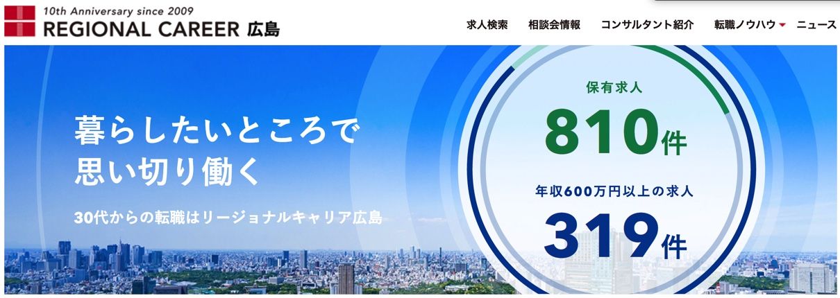リージョナルキャリア広島
