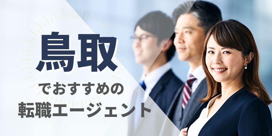 鳥取でおすすめの転職エージェント