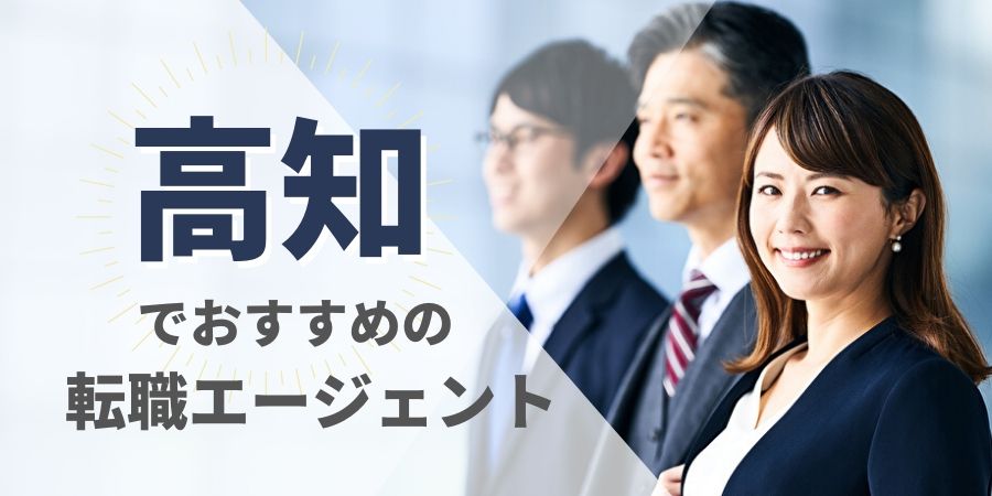 高知でおすすめの転職エージェント