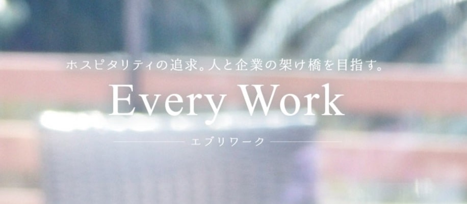 エブリワーク